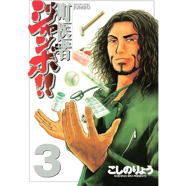 町医者ジャンボ！！（1） (週刊現代コミックス) | こしのりょう